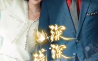 【深深吻，浅浅缠】85集短剧免费在线观看不卡顿
