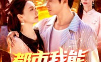 【都市我能预知未来】97集免费短剧全集速看