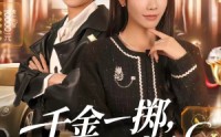 【千金一掷，心动法则】79集短剧全集免费观看入口