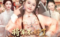 【将军不好了你家小祖宗拉着夫人回娘家了】67集短剧在线免费随心看