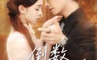 【倒数我们的温差】61集短剧免费全集在线独家播放