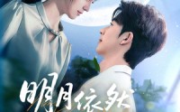【明月依然耀我心】70集短剧免费全集在线一口气看完