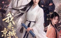 【我来京城退亲的】30集免费短剧在线看全剧