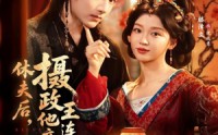 【休夫后，摄政王他连夜入赘】75集短剧免费全集线上赏