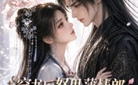 【穿书后怒甩薄情郎，靠做甜品嫁帝王】70集短剧免费高清观看