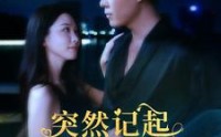 【突然记起我的首富身份】109集短剧在线观看，全集免费畅享