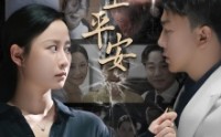 【好人一生平安】33集短剧全集在线，高清流畅