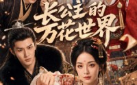 【长公主的万花世界】72集短剧在线免费畅看