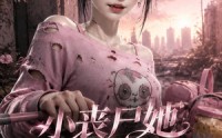 【小丧尸她只想囤粮,我来助她！】160集短剧全集免费畅快看