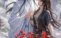 【守寡三年，元婴夫君回来了第二季】117集短剧全集在线畅看
