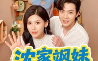 【沈家飒妹旺全家】54集短剧免费高清观看