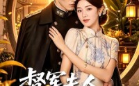 【督军夫人她茶香四溢】70集短剧在线无阻观看