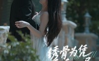 【锈骨为凭乖乖入局】87集完整短剧在线观看不卡顿