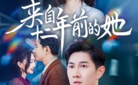 【来自十二年前的她】67集短剧免费在线一口气看完