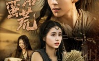 【情落蛮荒】71集短剧免费在线一口气看完