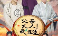 【父亲大人，我在这】60集短剧在线观看，资源齐全