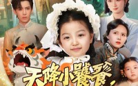 【天降小饕餮我收你们来啦】75集短剧在线免费全集看