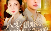 【八零退婚后被高冷队长霸道宠】110集短剧在线观看，精彩剧情不错过