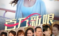 【百万新娘】94集短剧全集高清在线，随时随地看