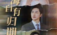 【山海自有归期】50集短剧全集在线观看，精彩不容错过