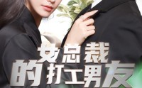 【女总裁的打工男友】90集免费短剧完整版在线观看