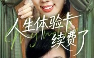 【人生体验卡续费了】10集在线短剧全集速看