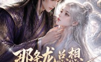 【那条龙总想当我祖宗】118集短剧免费全集赏阅