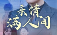 【亲情满人间】50集家庭伦理短剧在线观看