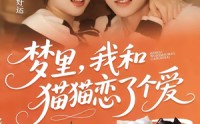 【梦里，我和猫猫恋了个爱】72集精彩短剧免费在线赏