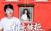 【相亲被拒我觉醒崇拜值系统】75集超清短剧在线观看，尽享视觉盛宴