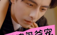 【错嫁枭爷宠】89集高清短剧全集在线流畅观看