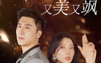 【回国后，夏小姐又美又飒】40集短剧全集在线观看无广告