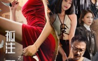【孤注一掷之消失的她】72集全集短剧在线观看高清版