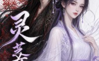 【灵芝女配】58集短剧在线免费完整播