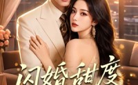 【闪婚甜度百分百】70集短剧免费全集在线赏