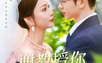 【谢教授你太直球了】独家160集短剧，在线观看无删减