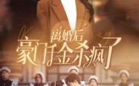 【离婚后豪门千金杀疯了】84集全集短剧免费在线看