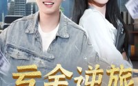 【亏金逆旅&首富我真没想赚钱啊】91集短剧免费高清在线看