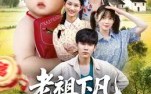 【老祖下凡孝子贤孙我来了】52集短剧完整版在线赏