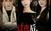 【过夜后周围人不太正常】60集短剧免费全集赏看