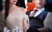 【备胎十年终离去她却痛哭流涕】60集短剧全集在线观看，精彩不容错过