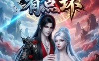 【这个师兄有点坏】32集短剧全集在线免费播放