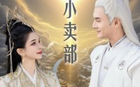 【仙缘小卖部】32集短剧乐视视频在线观看
