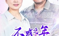 【不惑之年遇到你】55集完整版短剧在线一键观看