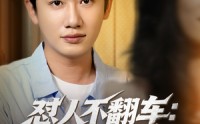 【怼人不翻车：系统助我财富自由】90集短剧全集在线，随时随地想看就看