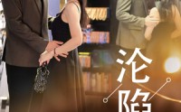 【沦陷星光】60集高清短剧全集在线流畅观看