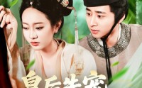 【皇后失宠侍奉太监笑了】86集免费短剧完整版在线播放