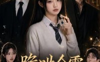 【跪哄今雾】70集优质短剧在线免费畅看