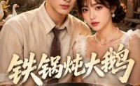【铁锅炖大鹅】116集短剧在线观看全集无删