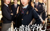【我在贵族学校靠高调装富翻盘】55集短剧在线看全集不卡顿